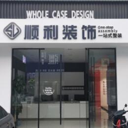 云州区顺利整装公司